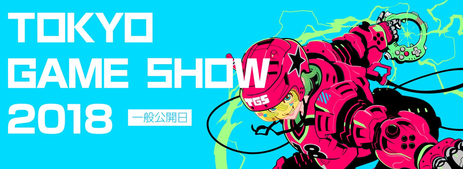 東京ゲームショウ Tgs 18開催 千葉幕張なのに 東京 の理由は とあるゲームブログの軌跡