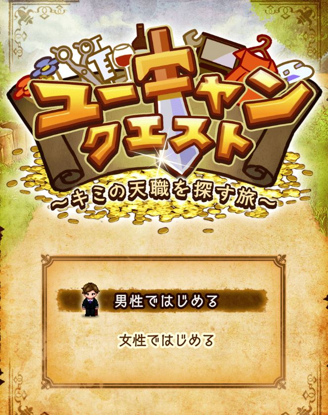 ゲームのrpgで職業診断 ユーキャンクエスト キミの天職を探す旅 が面白い とあるゲームブログの軌跡