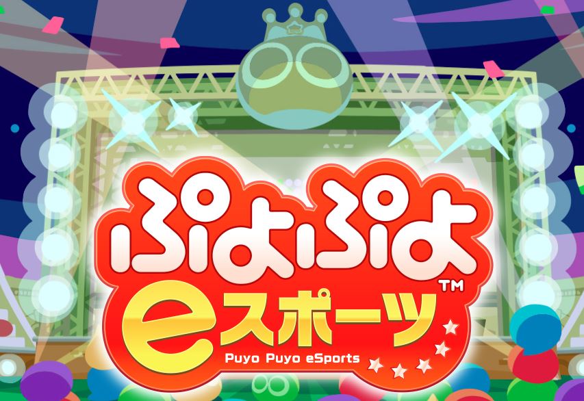ぷよぷよeスポーツ最新作が18年10月25日発売 クロスプレイはできる とあるゲームブログの軌跡