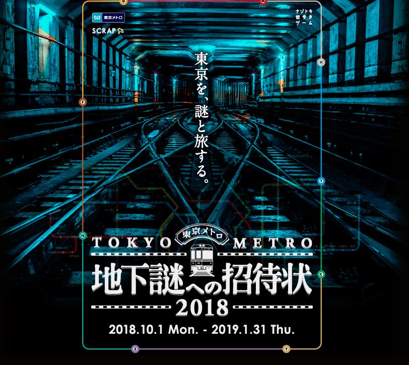 東京メトロ18 地下鉄への招待状 が18年10月1日から開催 とあるゲームブログの軌跡