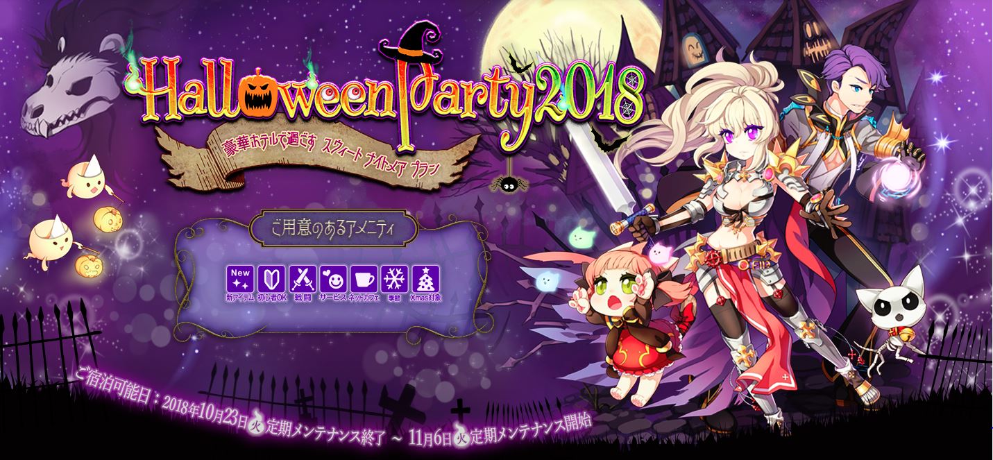 15年目のラグナロクオンラインが Halloweenparty18 を開催 18 10 23 とあるゲームブログの軌跡