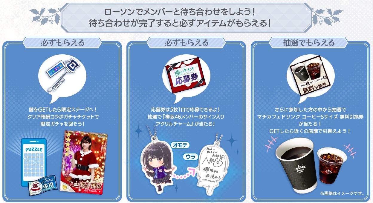 欅坂46公式ゲームアプリ 欅のキセキ がローソンとのクリスマスコラボイベント開催決定 とあるゲームブログの軌跡