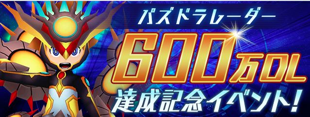 パズドラ5000万dl達成記念イベントが18年11月19日 月 より開催 とあるゲームブログの軌跡