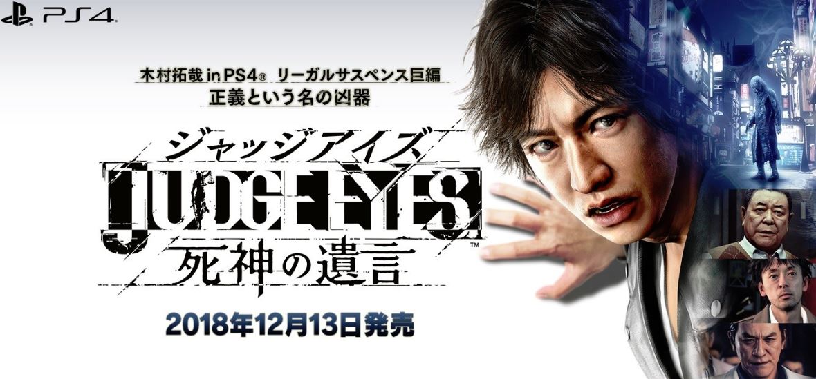 Judge Eyes 死神の遺言 開発者が一章を実機で放送 2018年11月27日21時 とあるゲームブログの軌跡