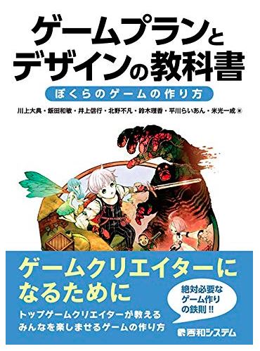 ゲームプランとデザインの教科書 発売記念イベントが12月3日より発売 学生 若手クリエーター向け とあるゲームブログの軌跡