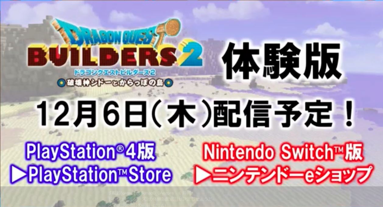 ドラクエビルダーズ2体験版 Ps4 スイッチ版 が18年12月6日配信予定 できることは とあるゲームブログの軌跡