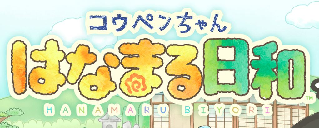 コウペンちゃん はなまる日和 が19年春に配信決定 とあるゲームブログの軌跡