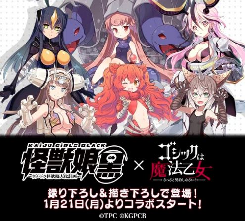 ゴシックは魔法乙女と怪獣娘 黒 がコラボ 1月21日 月 とあるゲームブログの軌跡