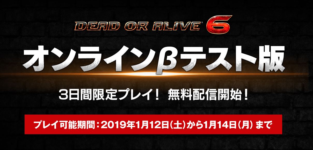 Ps4 Dead Or Alive 6 Bテスト開始 1月12日 14日 とあるゲームブログの軌跡