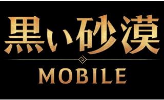 無料mmorpg 黒い砂漠 がモバイル版が19年春に公開 とあるゲームブログの軌跡