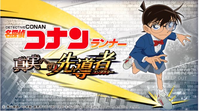 スマホ 名探偵コナンランナー 真実への先導者 事前登録受付開始 とあるゲームブログの軌跡 スマホ 名探偵コナンランナー 真実への先導者 事前登録受付開始 とあるゲームブログの軌跡