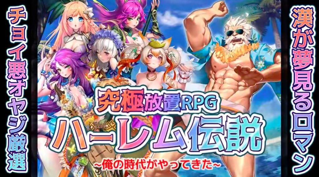 放置RPG　ハーレム伝説