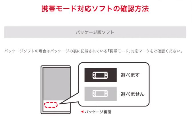 任天堂スイッチソフトのパッケージの裏面にある「携帯モード」対応マーク確認について