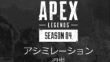 Apexlegends シーズン5は日本時間のいつからいつまで いよいよ開始 とあるゲームブログの軌跡