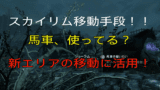 スカイリムのキャラクターのおすすめの育成方法 スキル上げについて とあるゲームブログの軌跡