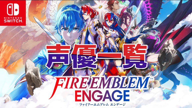 Fire Emblem Engage 通常版 ファイアーエムブレム エンゲージ