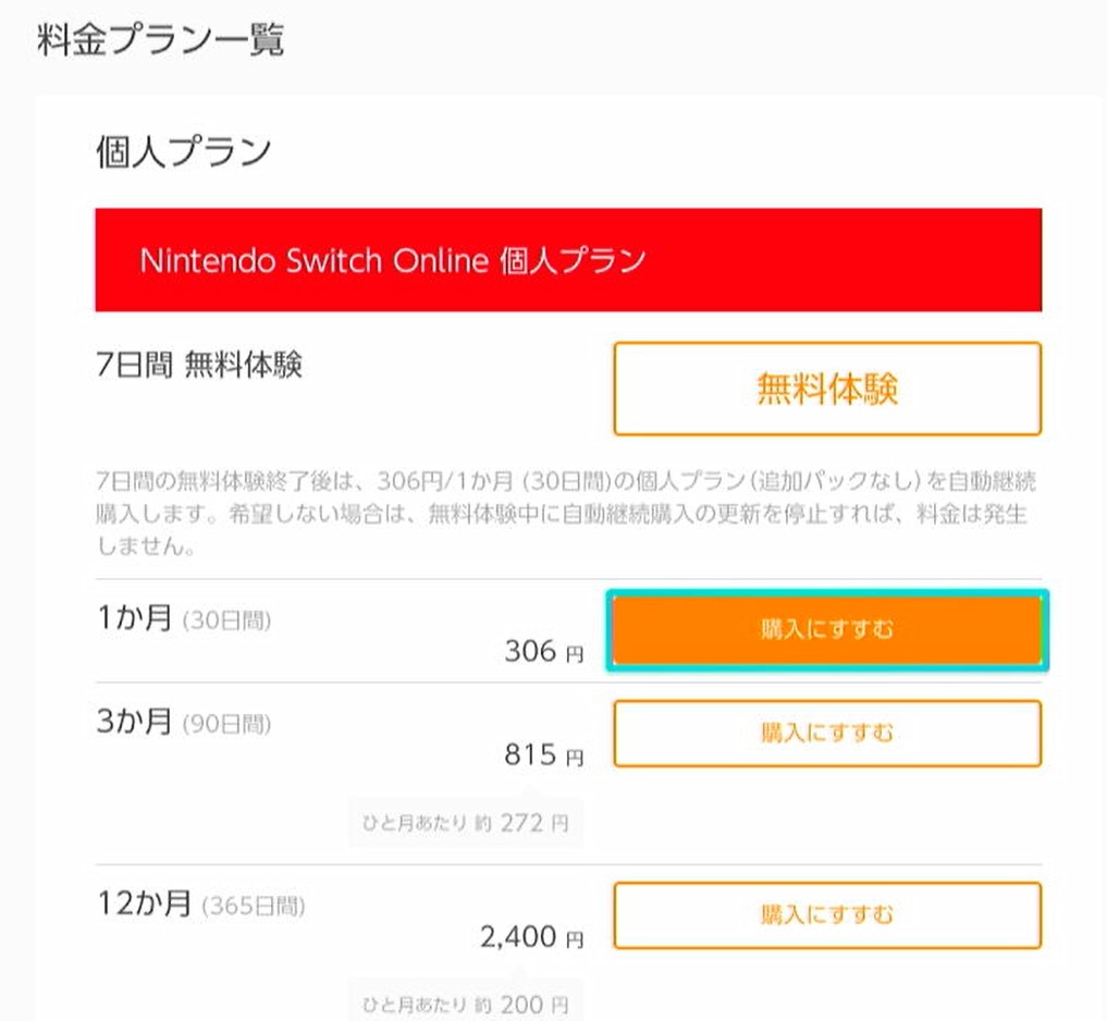 Nintendo Switch Online　料金プラン