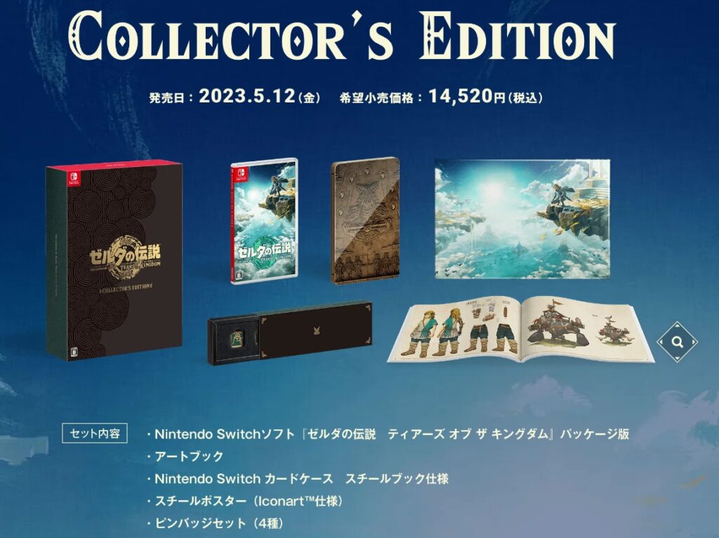 ゼルダの伝説 ティアーズオブザキングダム Collector's Edition 