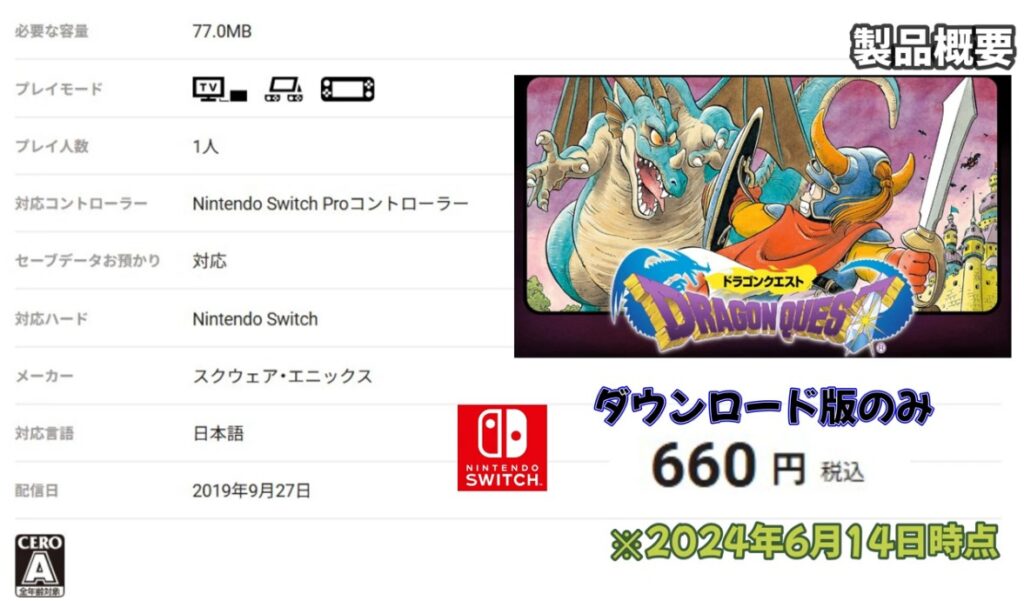 ドラゴンクエストⅠ　ダウンロード容量と価格