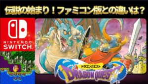 DQ1用サムネイル