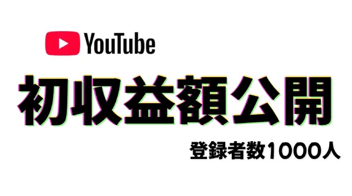 Youtube 初月収益公開 登録者1000人