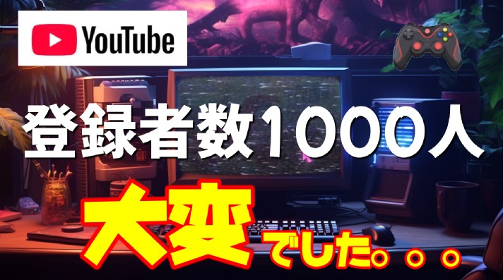 Youtube 1000人　道のり